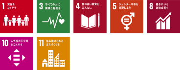 SDGs（働きがいのある職場環境）